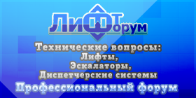 ЛифтФорум